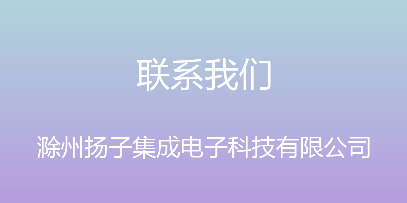 联系我们 - 滁州扬子集成电子科技有限公司