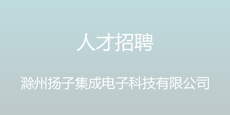 人才招聘 - 滁州扬子集成电子科技有限公司