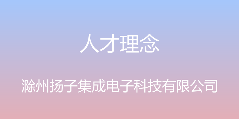 人才理念 - 滁州扬子集成电子科技有限公司