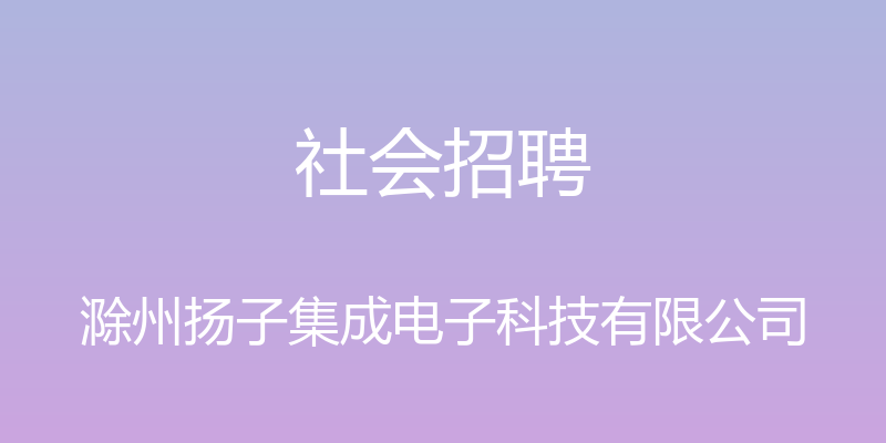 社会招聘 - 滁州扬子集成电子科技有限公司