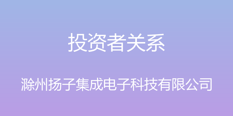 投资者关系 - 滁州扬子集成电子科技有限公司