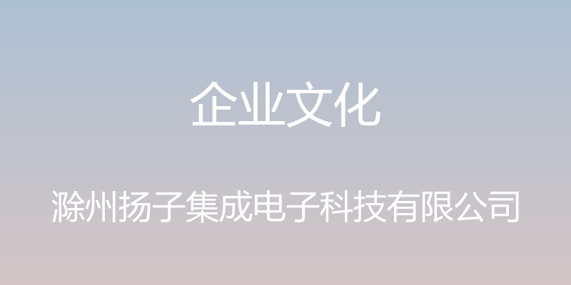 企业文化 - 滁州扬子集成电子科技有限公司