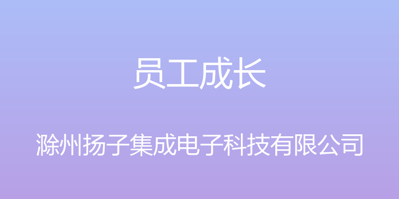 员工成长 - 滁州扬子集成电子科技有限公司