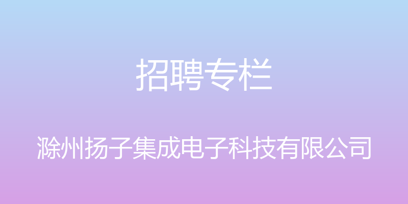 招聘专栏 - 滁州扬子集成电子科技有限公司