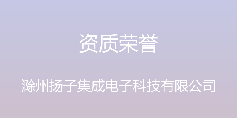 资质荣誉 - 滁州扬子集成电子科技有限公司